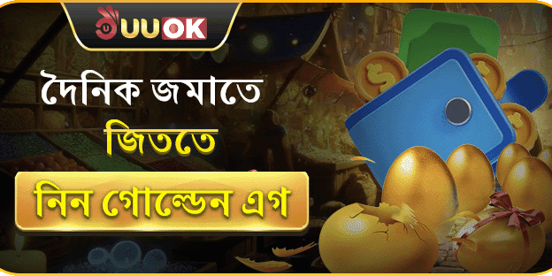 দৈনিক নির্দিষ্ট পরিমাণ রিচার্জে পাচ্ছেন গোল্ডেন এগ ভাঙার সুযোগ! promotion banner