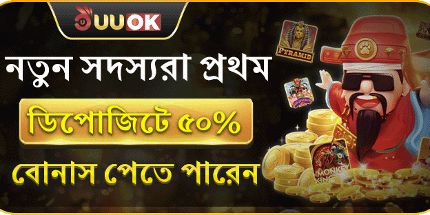 নতুন সদস্যরা প্রথম ডিপোজিটে ৫০% বোনাস পেতে পারেন promotion banner