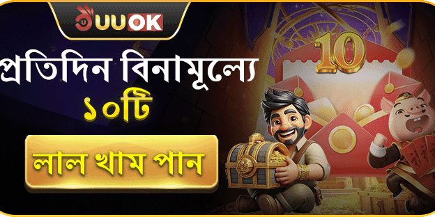 প্রতিদিন ফ্রি রেড এনভেলপ ও রেফারেল বোনাস promotion banner