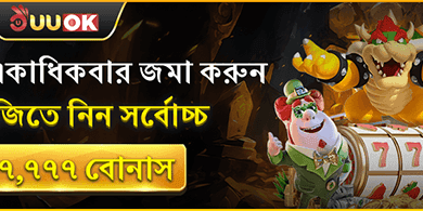 প্রতিদিন একাধিকবার জমা করুন এবং জিতে নিন সর্বোচ্চ ৳৭,৭৭৭ বোনাস promotion banner