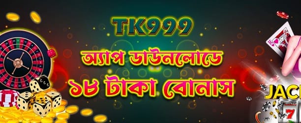 অ্যাপ ডাউনলোড করে বোনাস নিন
