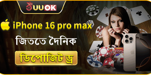 দৈনিক ডিপোজিট এবং আইফোন ১৬ প্রো ম্যাক্স ড্র promotion banner