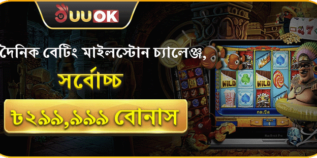 দৈনিক বেটিং মাইলস্টোন চ্যালেঞ্জে অংশ নিয়ে জিতুন সর্বোচ্চ ৳২৯৯,৯৯৯ বোনাস! promotion banner